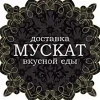 Мускат большая печерская ул 24 меню