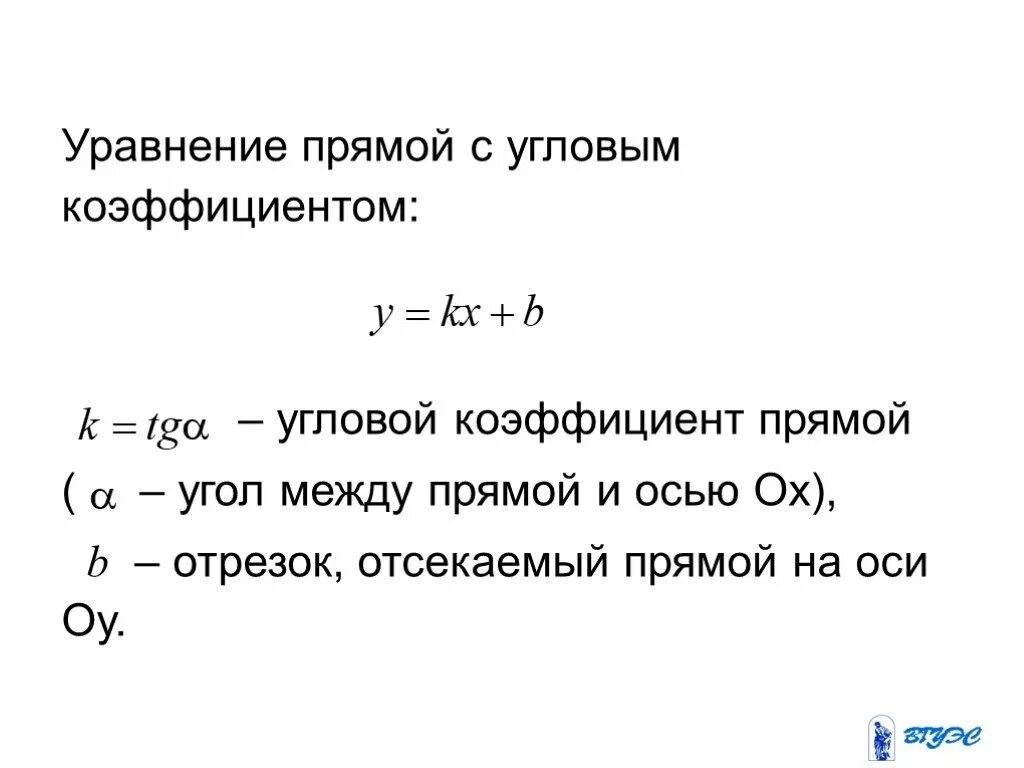 Уравнение прямой проходящей через точку с угловым коэффициентом. Уравнение прямой линии с угловым коэффициентом. Угловой коэффициент прямой линии заданным уравнением. Уравнение прямой с угловым коэффициентом общее уравнение прямой.