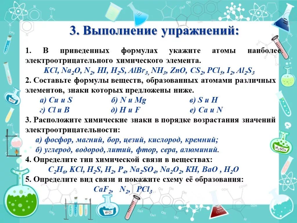 Определить тип вещества по формуле. Упражнения по теме типы химических связей. Типы химических связей задания. Задания по химическим связям.