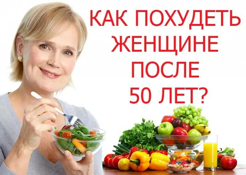 Похудеть в климакс женщине 50 лет. Питание женщины. Диета после 50 лет для женщин. Питание для похудения для женщин после 50. Правильное питание для женщин после 50.