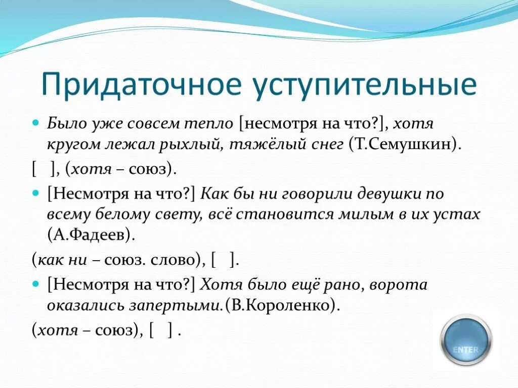 Сложноподчиненное предложение уступительные. Придаточные уступительные. Усткупительный придаточные. Придаточные уступки примеры предожени. Сложноподчиненное предложение с придаточным уступительным.