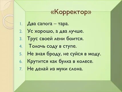 Исправь пословицу