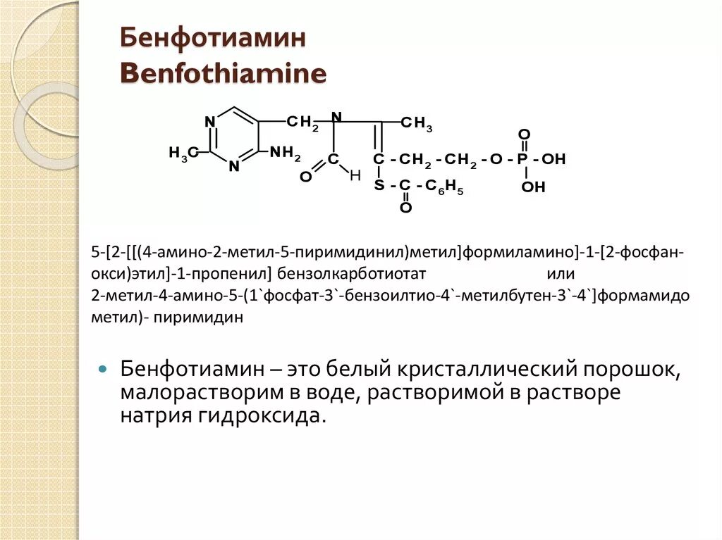 Бенфотиамин что это