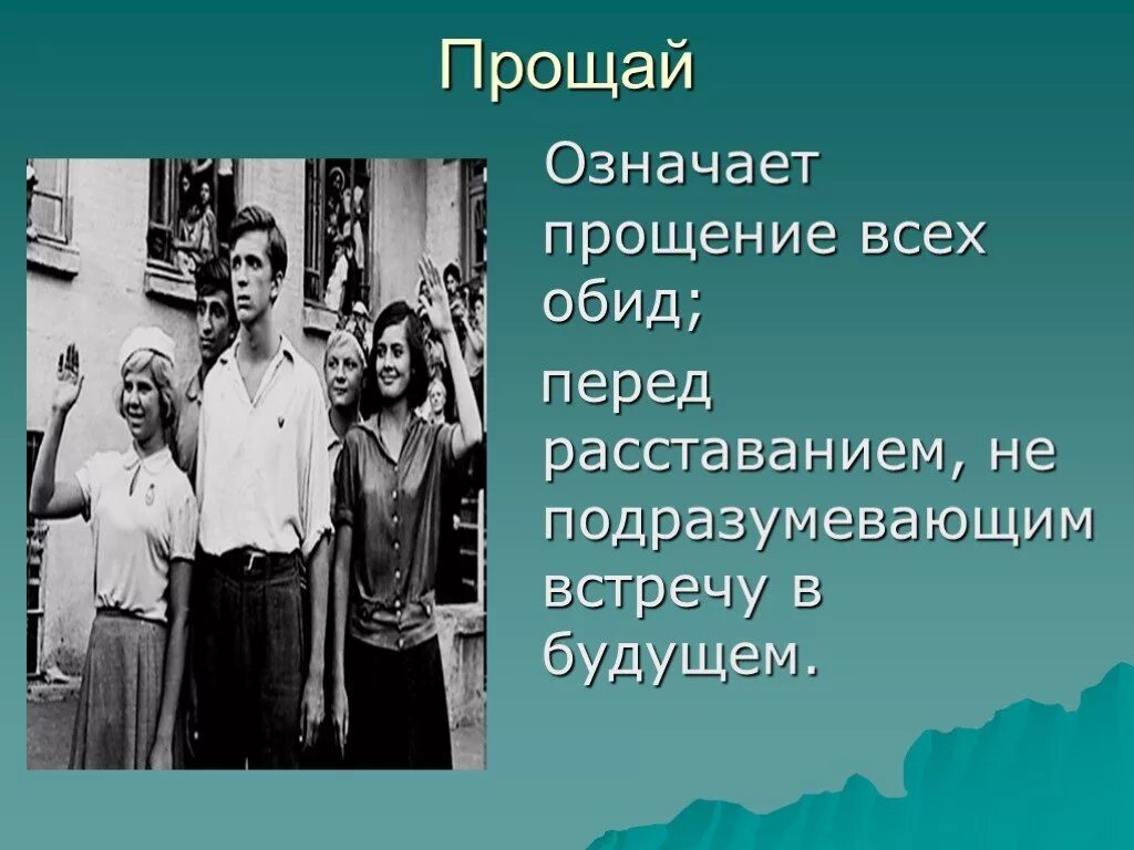 Что означает прощение. Что значит Прощай. Что значит слово Прощай. Прощение значение. Прощай смысл слова.