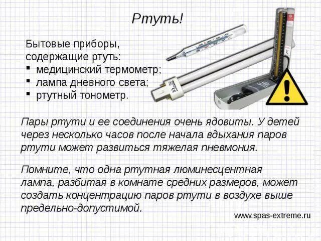 Приборы содержащие ртуть. Ртуть в приборах. Пары ртути прибор. Ртутный термометр после использования. Квартира пары ртути