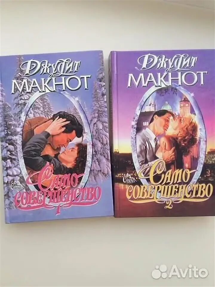 Джудит макнот само совершенство. Само совершенство джудит. Книга само совершенство. Макнот джудит само совершенство 2. Макнот джудит само совершенство 2.