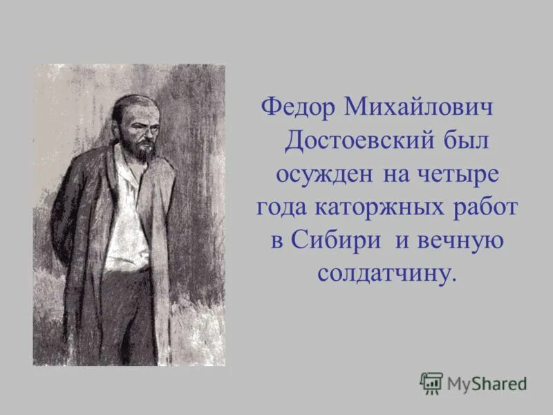 Герои ф м достоевского огэ. Ссылка Достоевского в Сибирь. Достоевский в ссылке. Достоевский на каторге.