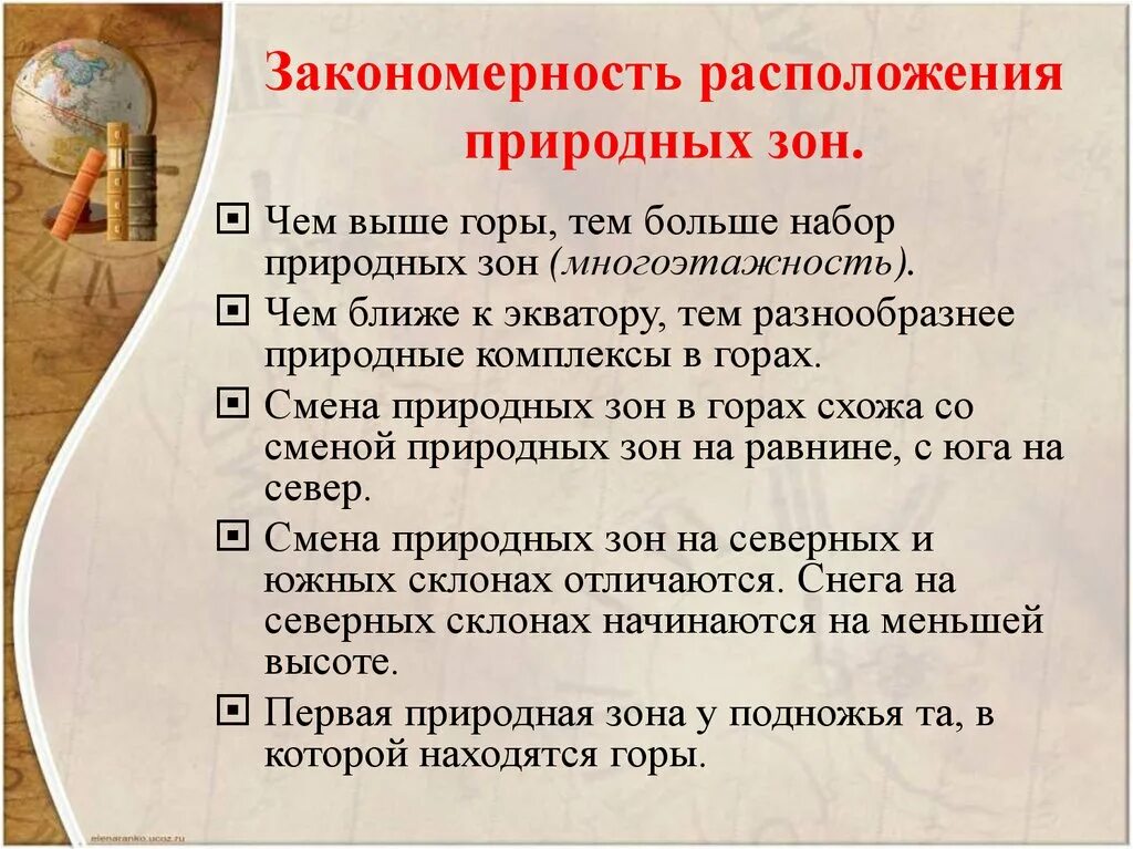 Закономерности расположения природных зон. Закономерности размещения природных зон. Закономерности размещения природных зон на земле. Каковы закономерности размещения природных зон по поверхности земли.