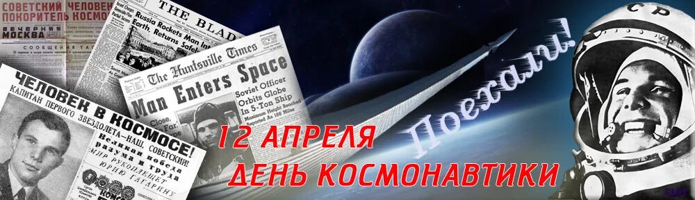12 апреля день космонавтики надпись. Полет Гагарина в космос год. 12 Апреля день космонавтики. 60 Лет полета Гагарина в космос. 12 Апреля жену космонавтики.