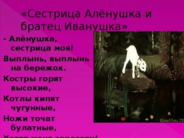 Сестрица аленушка я пить хочу цель высказывания. Аленушка сестрица моя выплынь выплынь на бережок. братец иванушка выплынь выплынь. аленушка сестрица моя.