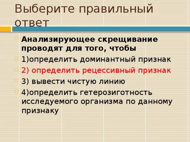 Скрещивание представителей чистых линий метод. Анализирующее скрещивание проводят для. для чего проводят анализирующее скрещивание. анализирующее скрещивание проводят для выведения чистой линии. анализирующее скрещивание проводят для того чтобы узнать.