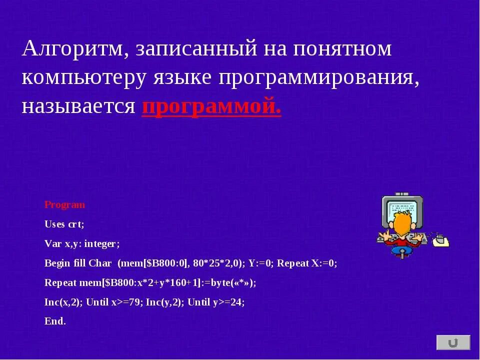 Алгоритм на языке исполнителя. Алгоритм записанный на языке программирования. алгоритм записанный на понятном компьютеру языке программирования. алгоритм записанный на языке. записи алгоритмов на языках программирования называются.
