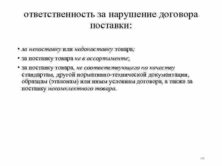 Ответственность сторон за нарушения договора. Нарушение договора поставки. Ответственность сторон по договору поставки товара. Невыполнение договора поставки. Ответственность в договоре поставки за недопоставку товара.