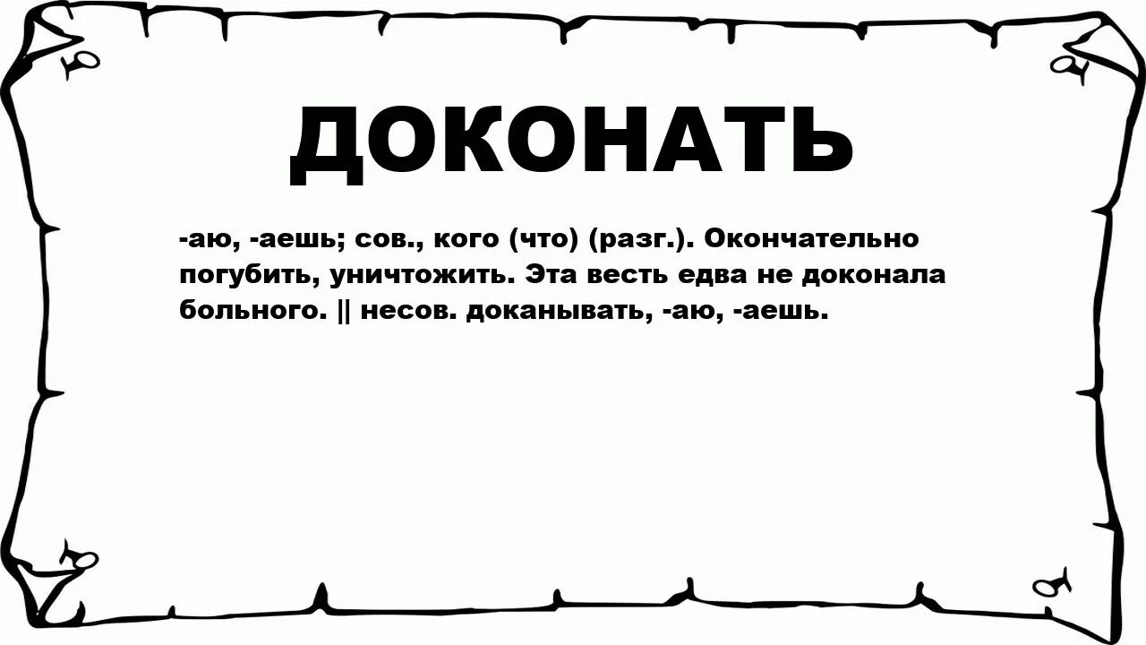 Слово означающее постоянный. Слово докучать. Докучать значение слова. Доканывать что значит. Доконать значение слова.