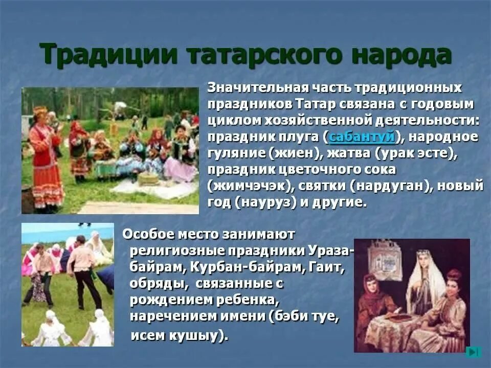 Сообщение культуры народов россии 6 класс. Традиции татар. Традиции татарского народа. Татары традиции и обычаи. Обысай татарского народа.