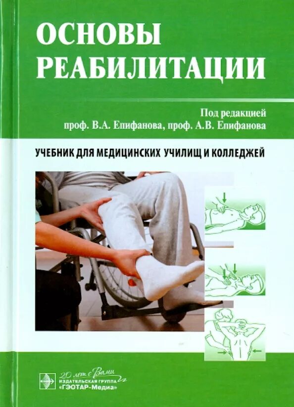 Основы медицинской реабилитации. Учебник медицинская реабилитация епифанов. учебник по основам реабилитации для медицинских колледжей и училищ. учебник основы по реабилитации для медицинских колледжей. основы реабилитации.