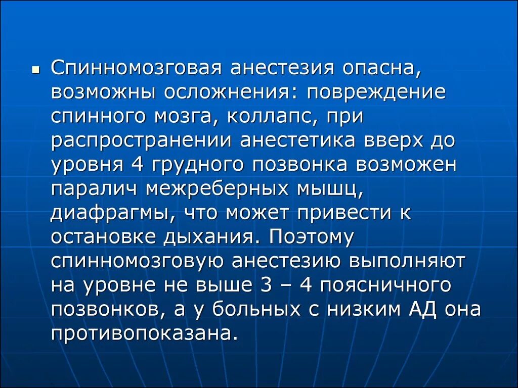 Риски наркоза. Опасности спинномозговой анестезии. Опасность спинальной анестезии. Спинномозговая анестезия. Осложнения спинномозговой анестезии.