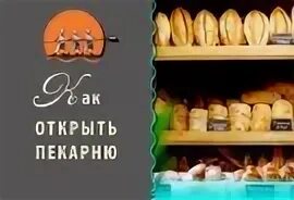 Открыть пекарню опыт. Открыть пекарню опыт. Батон мини пекарня. Пекарь кухонный работник. Мини пекарня.