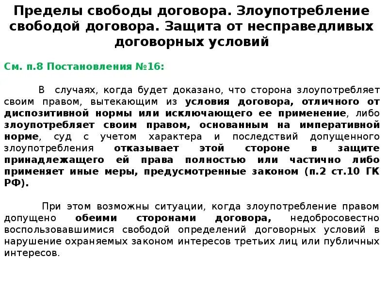 421 гк рф предусмотрена. Пределы реализации свободы договора. Пределы реализации свободы договора в гражданском праве. Ограничение принципа свободы договора. Принцип свободы договора пределы.