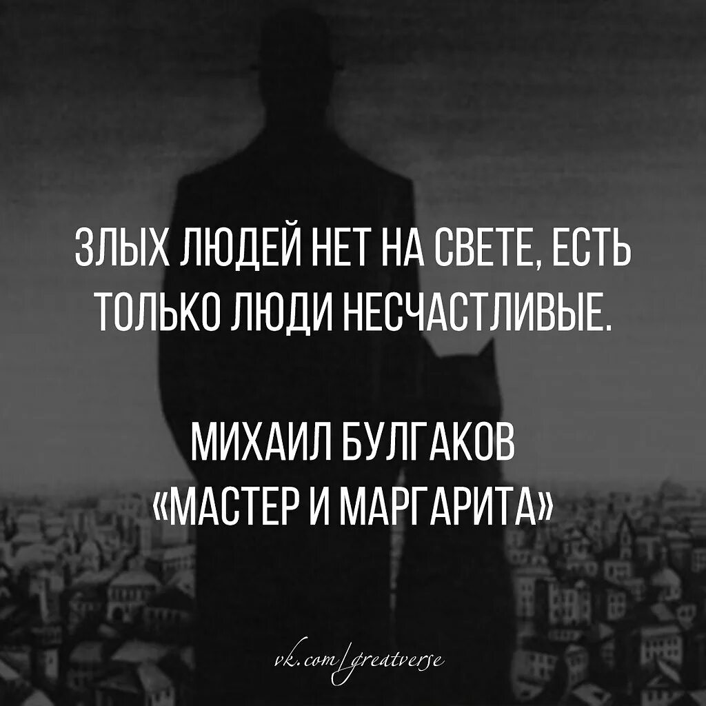 Песня несчастный человек. Злых людей нет на свете есть только люди. Не бывает злых людей. Злые люди цитаты. Нет злых людей а есть несчастные.