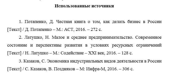 ГОСТ оформления списка литературы 2018 образец. Оформление списка литературы по ГОСТУ 2021 пример. Список литературы по ГОСТ 2018 образец. Оформление списка литературы по ГОСТУ 2021.