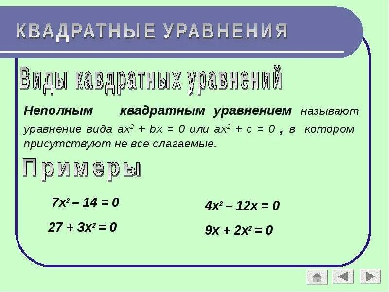 Квадратные уравнения 3x 2-5x+7=0. Виды полных квадратных уравнений. Неполные квадратные уравнения примеры.