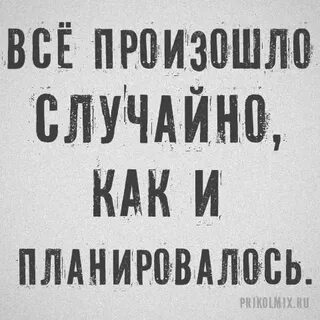 Чисто случайно это как