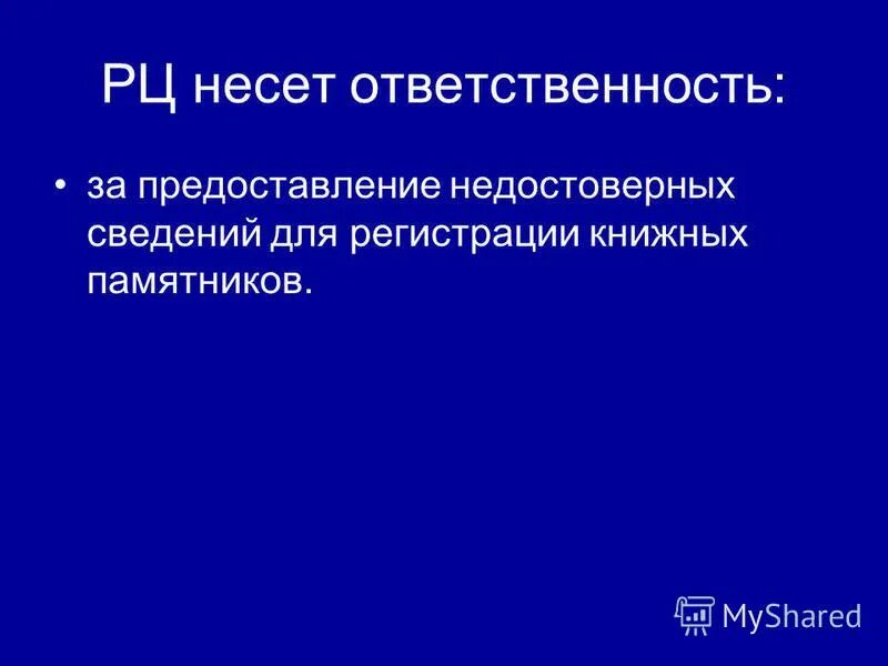 Ответственность за предоставленную информацию. Ответственность за недостоверную информацию. Ответственность за предоставление недостоверной информации. Несу ответственность за предоставленную информацию. Кто несëт ответственность за предоставление недостоверной.