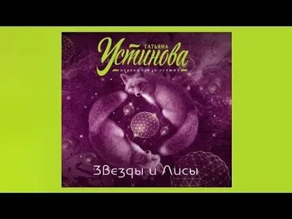 Слушать аудиокниги устиновой жизнь по слухам одна