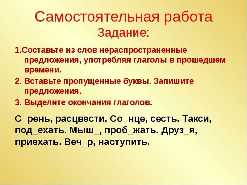 Предложение со словом который. Предложение и слово задание для самостоятельной работы. Составить текст из слов. Распространенные и нераспространенные слова. Составить и записать нераспространëнные предложения.