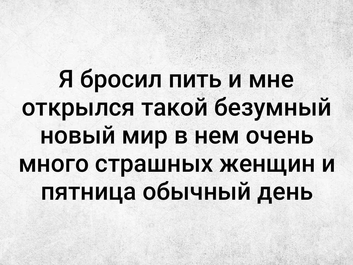 Жизнь бросивших пить. Я бросил пить и мне открылся. Я бросил пить и мне открылся такой Безумный новый мир. Я бросил пить. Я бросил пить и мне открылся Безумный новый.