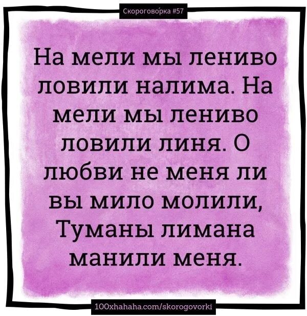 Скороговорка про ламу. На мели мы лениво налима ловили скороговорка. Скороговорка на мели мы налима. Скороговорка на мели мы. В туманы лимана манили меня скороговорка.