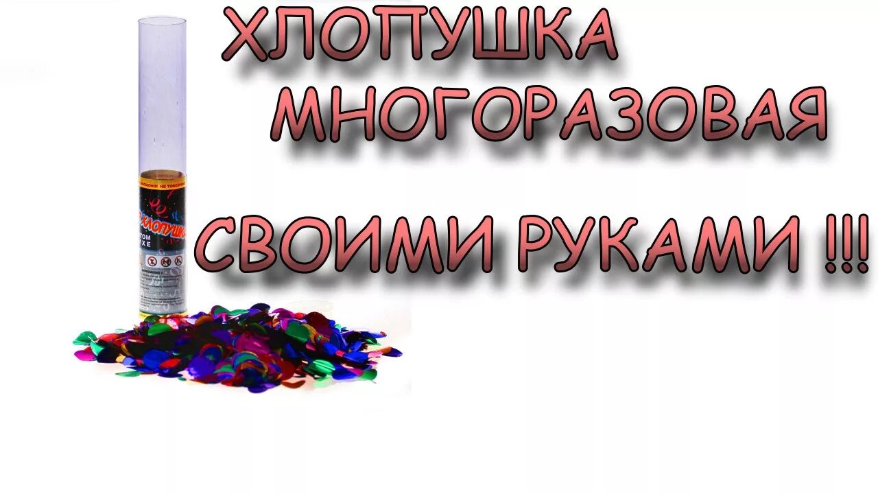 Как работает хлопушка. Устройство хлопушки. как сделать хлопушку. как устроена хлопушка. как устроена хлопушка с конфетти.