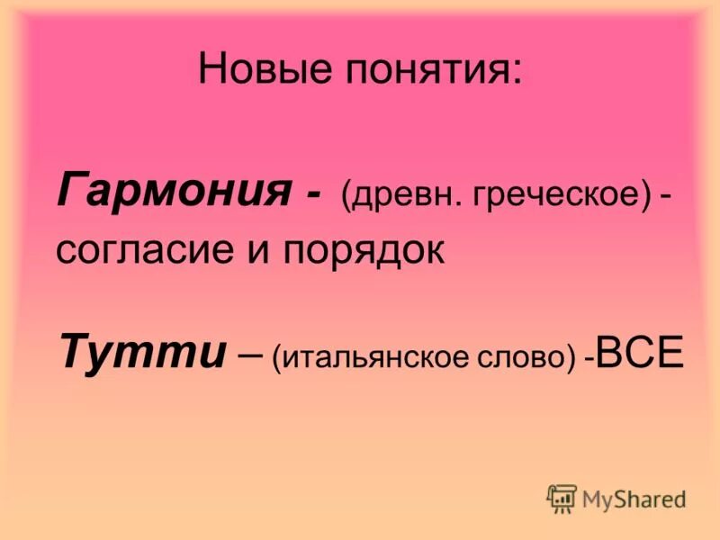 созвучие в музыке. царит гармония оркестра рисунок. гармония музыкальный термин. музыка 4 класс гармония. музыка 4 класс гармония.