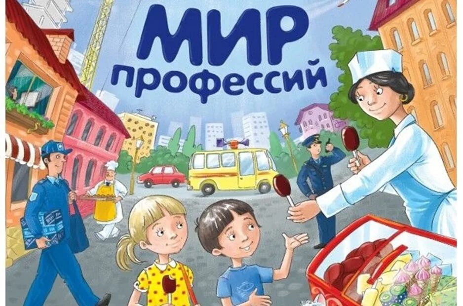 Книги о профессиях для детей. Профессии обложка. Мир профессий. Книжка детская профессии.