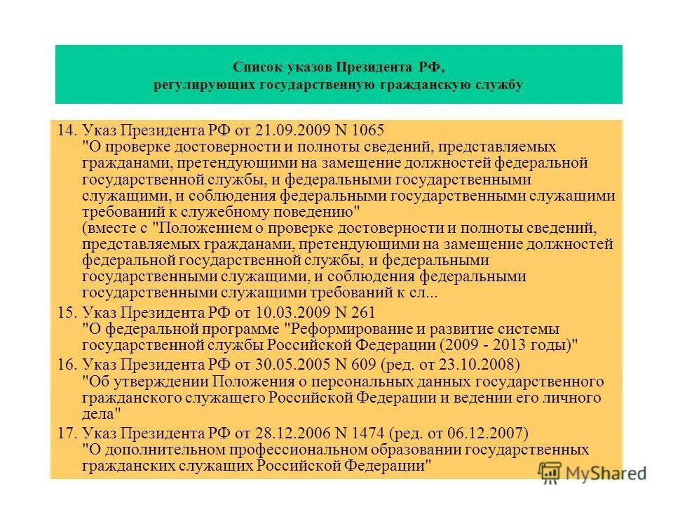 Источник правового регулирования государственной гражданской службы. Источник правового регулирования государственной гражданской службы