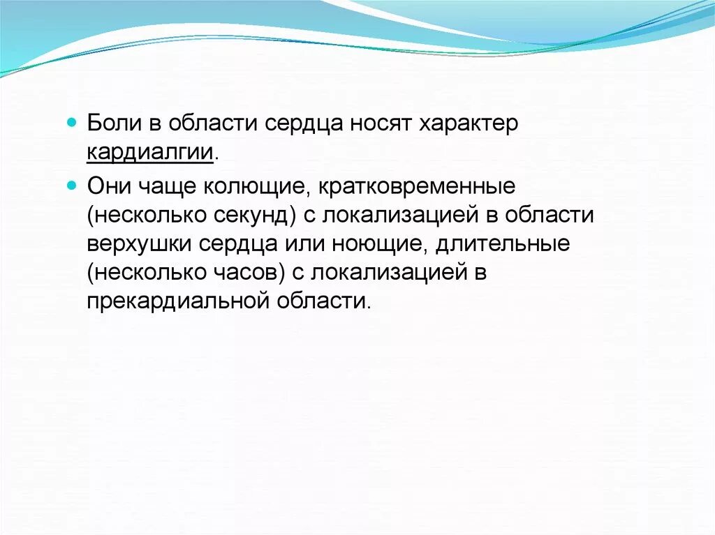 Боли в области сердца. Боль в области верхушки сердца. Боли в области сердца характер. Ноющие боли в области верхушки сердца.