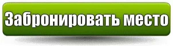 Приходите бронировать. Забронировать место. кнопка забронировать место. картинка место забронировано. бронируем места.