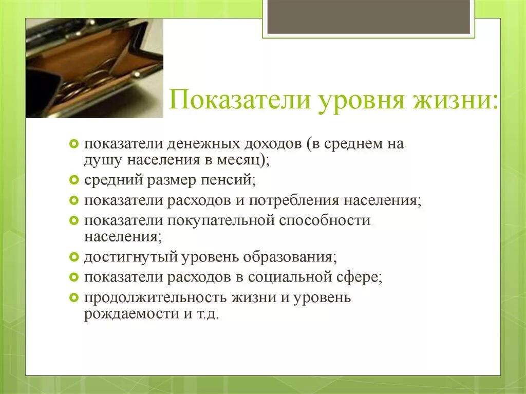 Показатели уровня жизни. Показатели уровня жизни населения. Уровень жизни населения. Критерии уровня жизни.