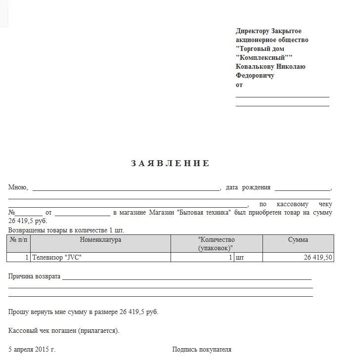 Бланк возврата товара от покупателя образец свободной формы. Заявление покупателя о возврате товара образец. Бланк заявления на возврат товара в магазин. Бланк заявления на возврат товара от покупателя образец для ИП. Возврат денежных средств интернет магазином