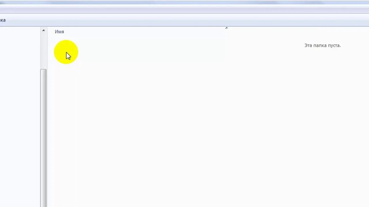 Почему пустая 1с. Пустая папка. Эта папка пуста. Флешка эта папка пуста. Скриншот открытой папки пустой.