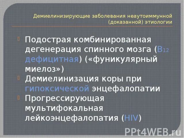 Аксональное демиелинизирующее поражение. Демиелинизирующие заболевания ЦНС. Демиелинизирующие заболевания спинного мозга. Демиелинизирующие заболевания этиология. Демиелинизирующие заболевания центральной нервной системы.