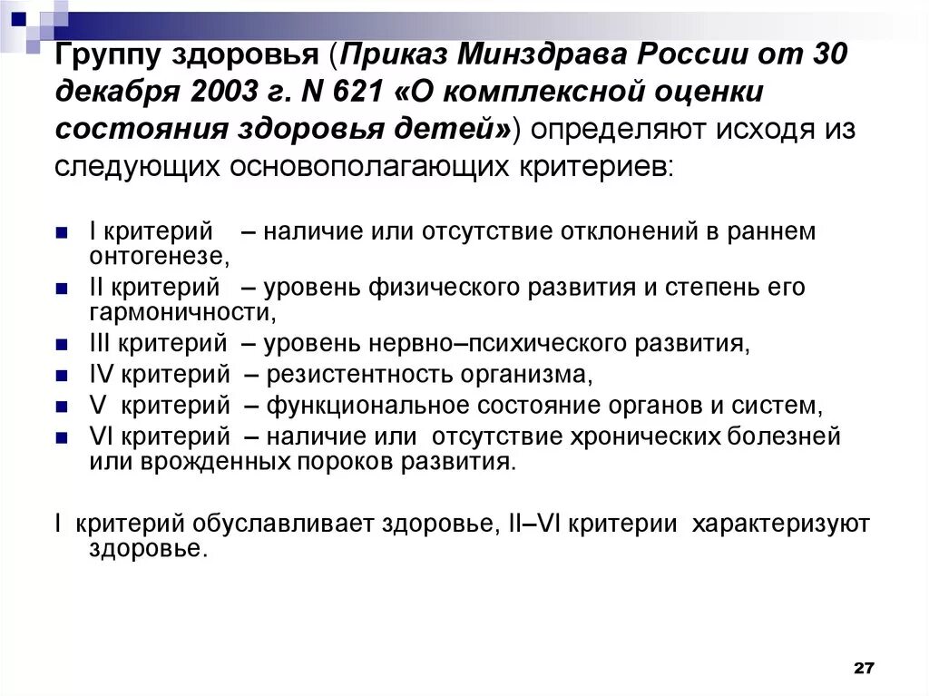 Приказ комплексной оценки здоровья. Критерии комплексной оценки состояния здоровья взрослых приказ. Критерии комплексной оценки здоровья детей. Группы здоровья у детей приказ.