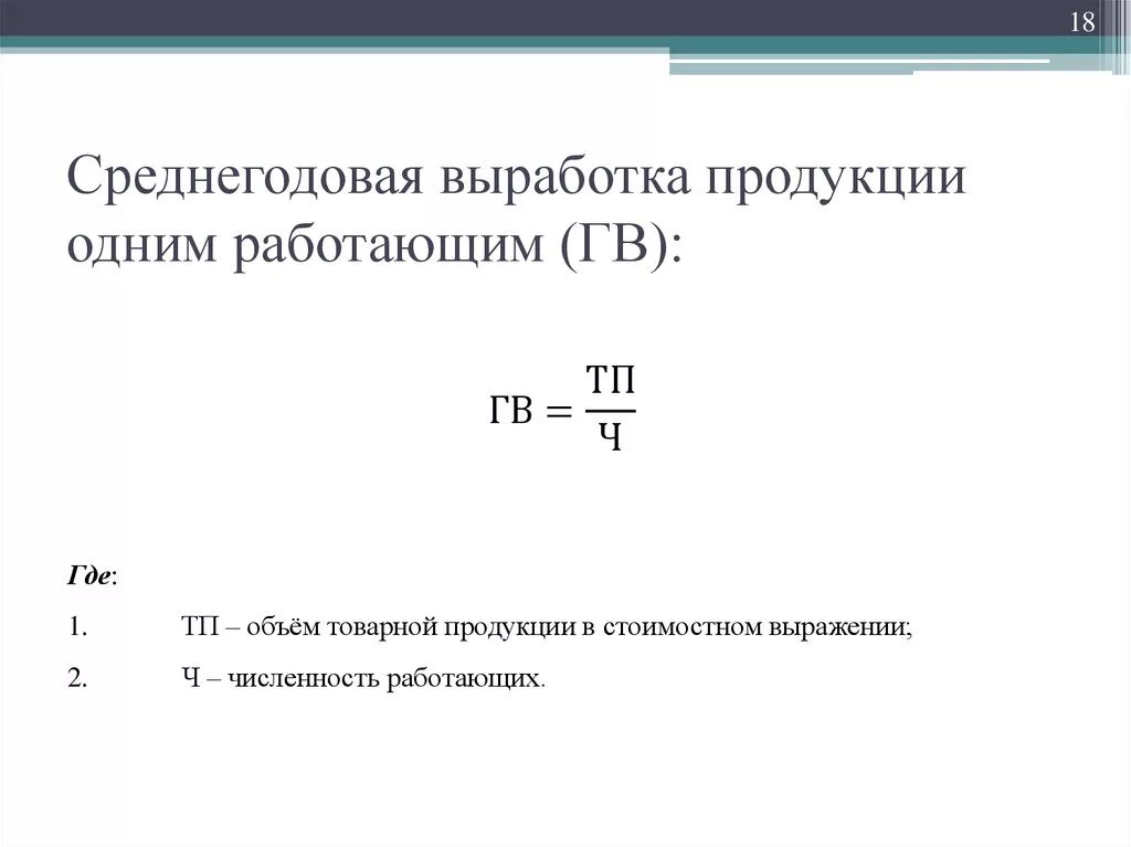 Определить выработку одного работающего. Формула среднегодовой выработки продукции. Средняя годовая выработка формула. Формула расчета выработки. Среднегодовая выработка продукции одним работником формула.