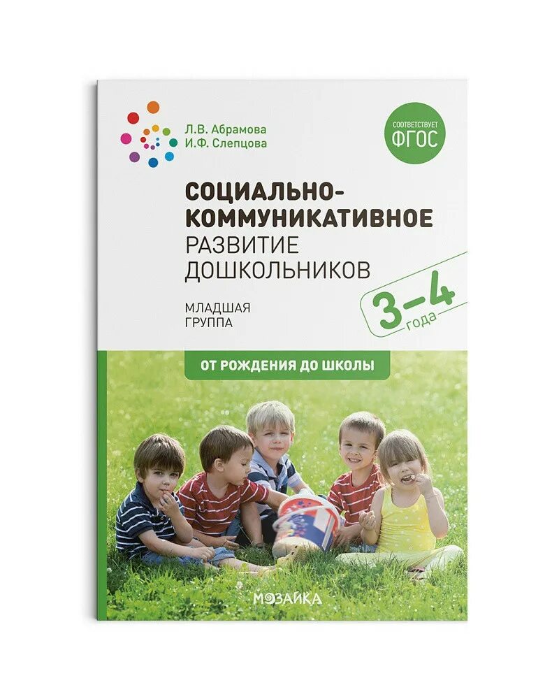 Дошкольное развитие ребенка 3 4 лет. Абрамова слепцова социально-коммуникативное. абрамова л. в., слепцова и. ф. социально-коммуникативное развитие до. абрамова слепцова социально-коммуникативное развитие. абрамова л в слепцова и ф социально-коммуникативное развитие.