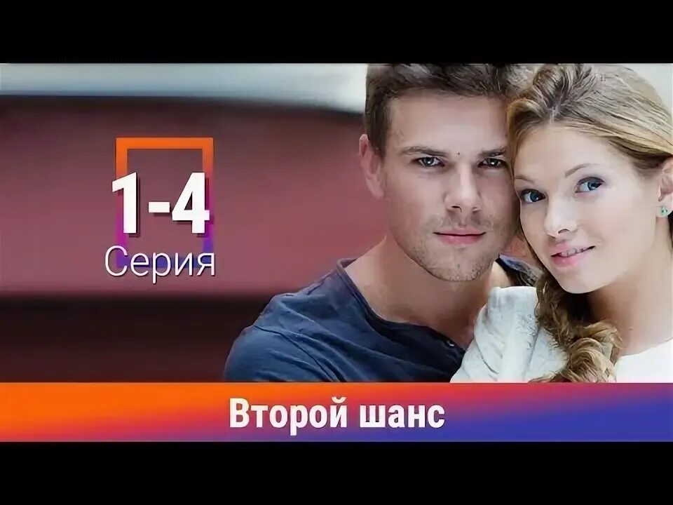 Второй шанс видео. Второй шанс видео. Второй шанс видео. Второй шанс видео. Второй шанс видео.