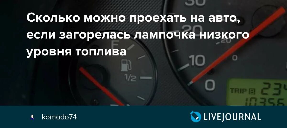 Лампа уровня топлива. Сколько можно проехать если загорелась лампочка бензина. Показатель топлива на авто.