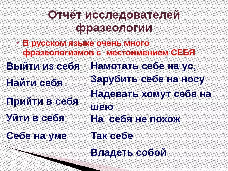 Возвратное местоимение себя упражнения. Фразеологизмы с местоимениями. Фразеологизмы с местоимением себя. Флологизмы с местоимениями. Фразеологические выражения с местоимением себя.