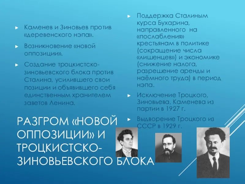 Разгром троцкистско-зиновьевской оппозиции. Разгром новой оппозиции. Троцкий Зиновьев Каменев новая оппозиция. Оппозиция Зиновьева и Каменева.