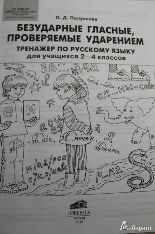 Безударный гласный проверяемый ударением. Безударные гласные 1 класс тренажер. Конюшня безударные гласные. Ударные и безударные звуки. Зегебарт учение без мучения словарные слова.